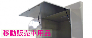 移動販売車用品,ドア,販売窓
