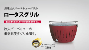 G-AN-34 / G-RO-34,無煙炭火バーベキューグリル【ロータスグリル】