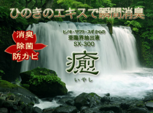 SX-300,消臭液,癒し,いやし,消臭スプレー,ヒノキのエキス,