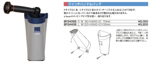 BP3435B/BP3440B,ブルーパフォーマンス,ウインチハンドルホルダー,ウインチハンドルケース,ウインチハンドルバッグ