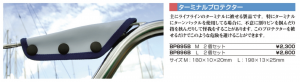 BP895B/BP896B,ターミナルプロテクター,ブルーパフォーマンス,ヨット用,マリン用,