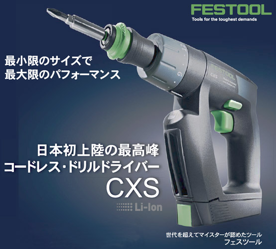 FESTOOL コードレスドライバーCXS Li 1.3 | ニュージャパンヨット