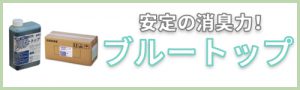 仮設トイレ用消臭液,ブルートップ,1L,20L