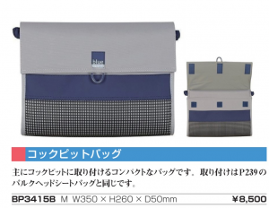 コックピットバッグ