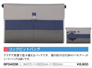 コックピットバッグ