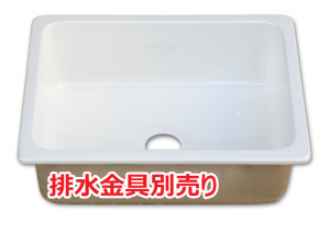 FRPシンク