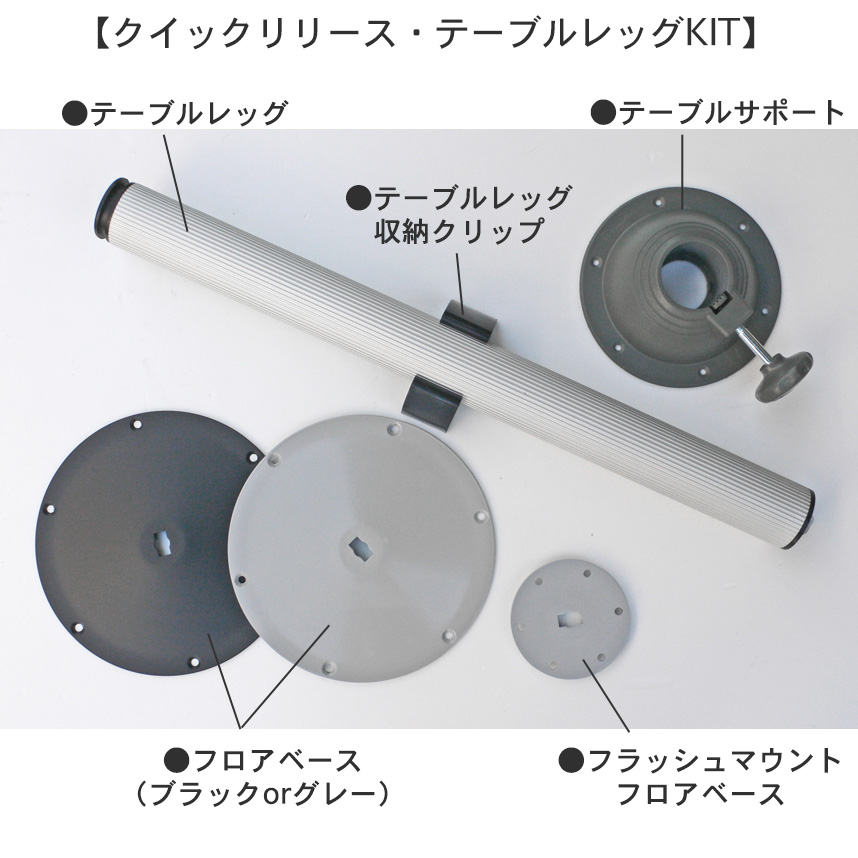 クイックリリース・テーブルレッグ KIT | ニュージャパンヨット 
