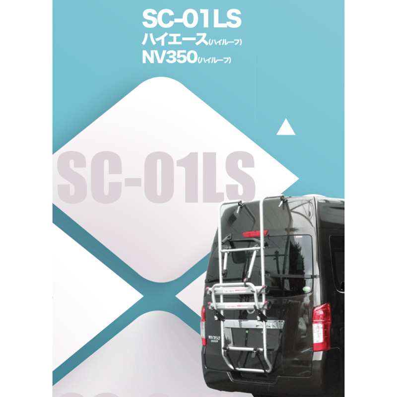 サイクルキャリア（ハイエースハイルーフ/NV350ハイルーフ用  